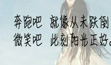 想一千次，不如去做一次。华丽的跌倒，胜过无谓的徘徊