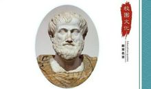 亚里士多德名人名言