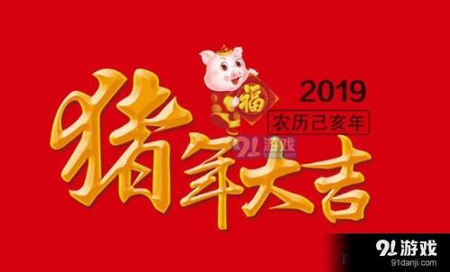 2019农历新年问候