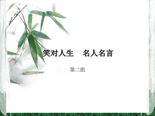 嘲笑生活的名人