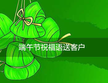 端午节问候客户