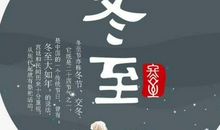 冬至领导祝福语