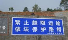 公路建设安全标语