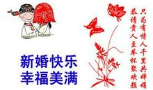 搞笑的新婚祝福语