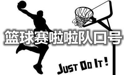 简短而霸气的篮球口号