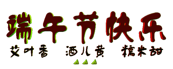 端午节问候短信