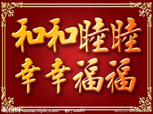 祝你的朋友和女儿的婚礼