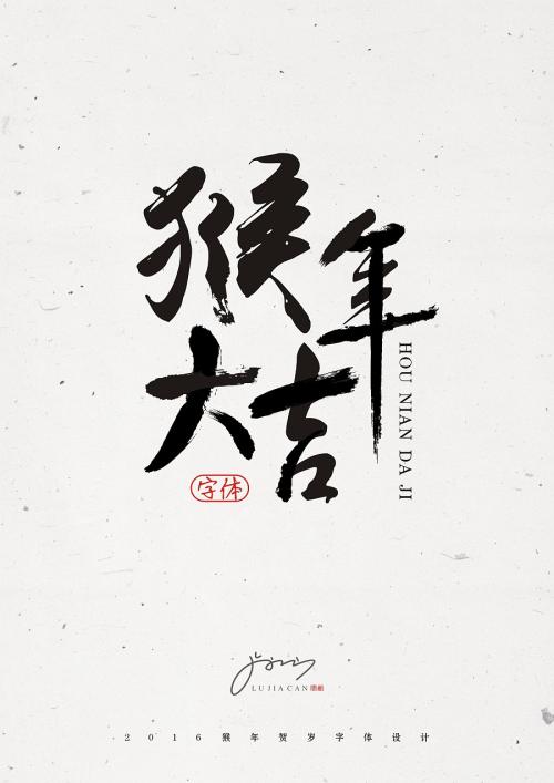 猴年的简明而机智的祝福