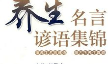 食疗养生名言谚语集锦