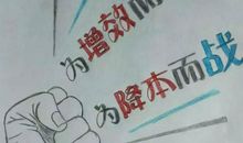 降本增效口号大全