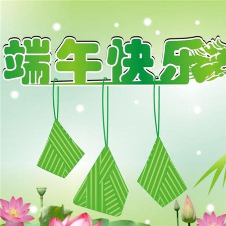 端午节祝福语言2019搞笑