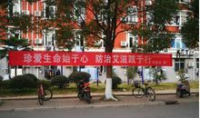 学校防艾标语