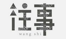 当一切已成往事，最难堪的便是仍清晰如昨天