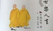 苦乐人生的名言警句