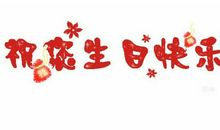 初恋过生日祝福语