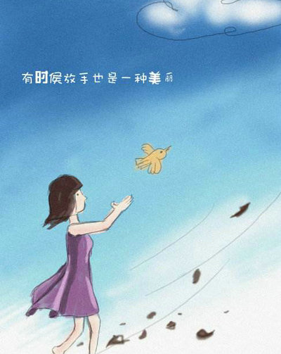 如果最好放手，我会让你自己生活