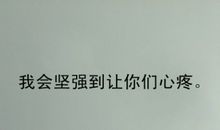 鼓励女人坚强的句子