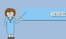 被窝里放屁歇后语