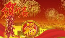 新年提前祝福语