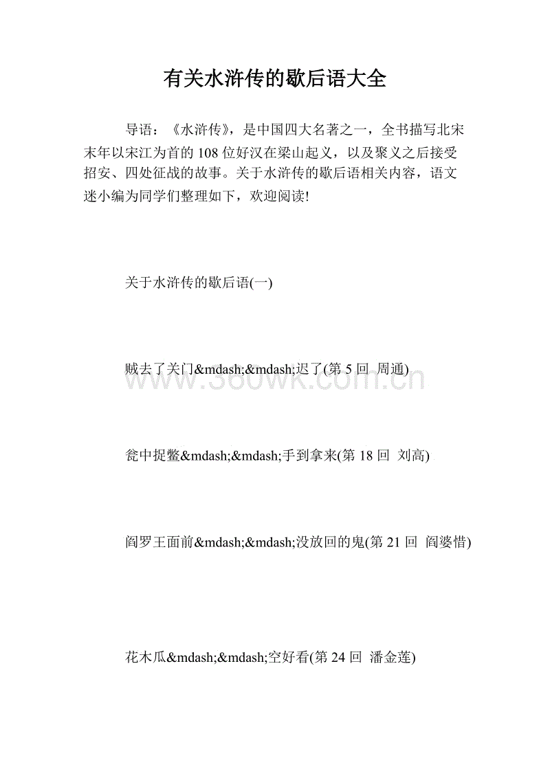 关于《水Mar传》中人物的寓言词