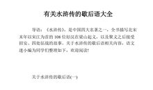 水浒传中有关人物的歇后语