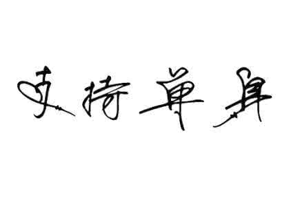 一句话签名证明单