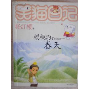 小毛日记樱桃沟中的春季好句。