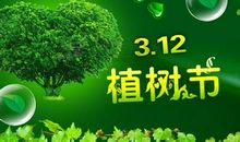植树节祝福语