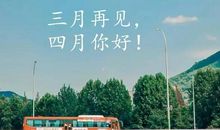 三月春天美好的句子