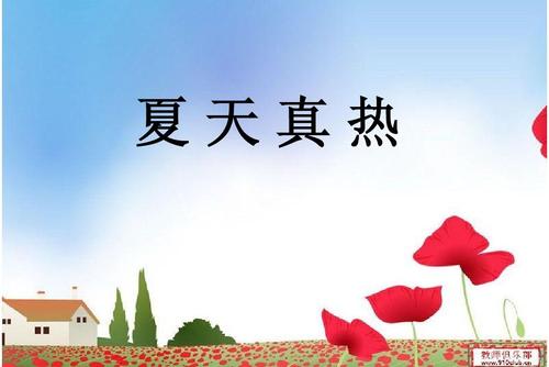 比喻夏天炎热