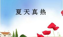 夏天真热的比喻句