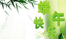 端午节祝福简单真诚