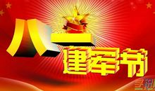 八一给老公祝福语