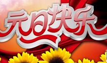 元旦节简单祝福语