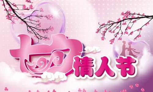 七夕情人节致客户