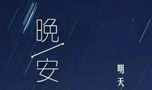 关于晚安励志语录