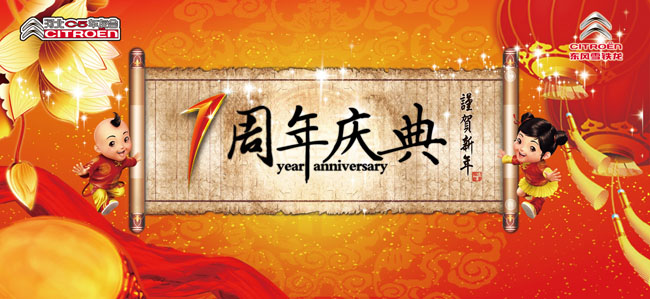 一周年庆典问候