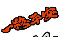 一路顺风类似祝福语