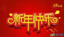 同事春节祝福语