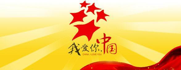 国庆节幽默的祝福