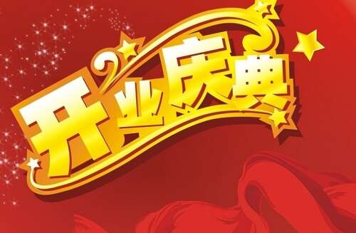 十周年庆典问候