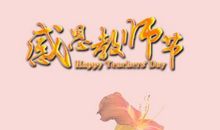 教师节祝福语大全简短