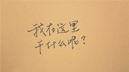 我的心又累又伤心