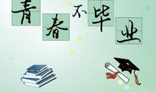 毕业赠给老师的话