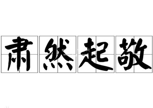 令人敬畏的一句话