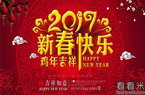 公鸡年的简短问候