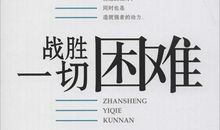 战胜困难的句子