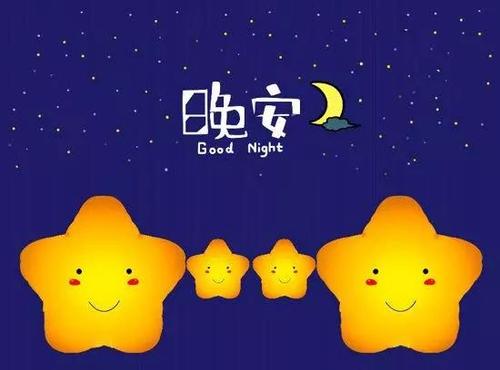 晚安祝女儿
