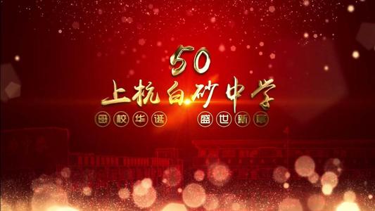 扶余50周年校庆