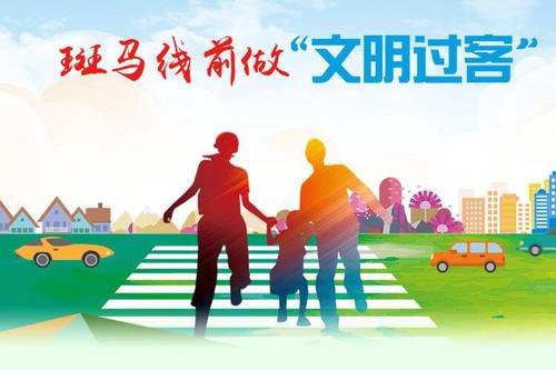 关于斑马线的安全口号